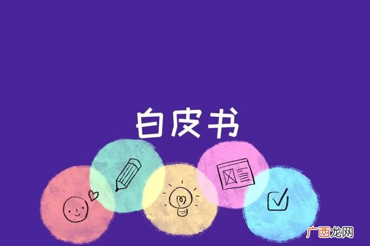 白皮书的出处及相关概念 白皮书是什么