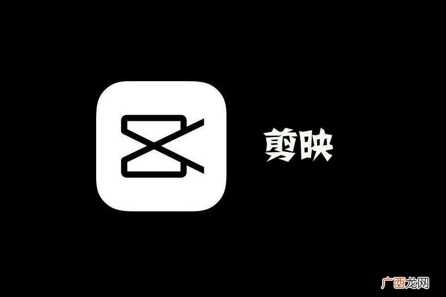 抖音官方推出的手机视频编辑工具 剪映是什么