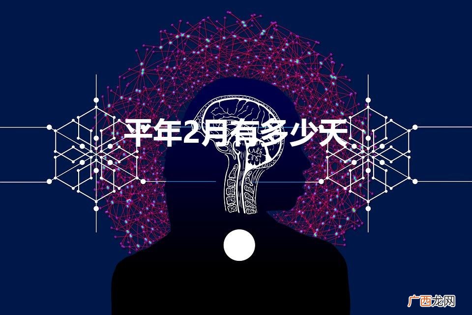 平年二月有几天 平年2月有多少天