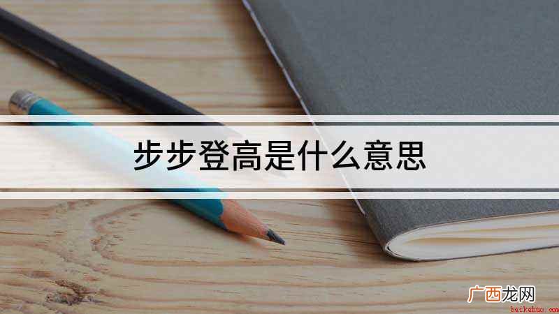 成语是【步步登高】,意思是一步步地升高,多形容仕途顺利 步步登高是什么意思