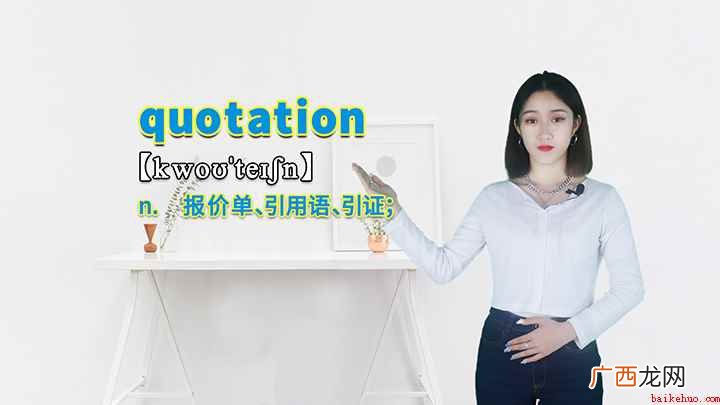 quotation这个单词你学会了吗 quotation的讲解