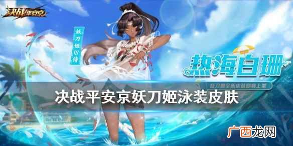 决战平安京妖刀姬泳装皮肤介绍 决京妖刀姬热海白珊技能特效一览