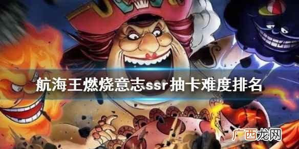 航海王燃烧意志ssr抽卡难度排名 航海王燃烧意志ssr抽卡难度怎么样