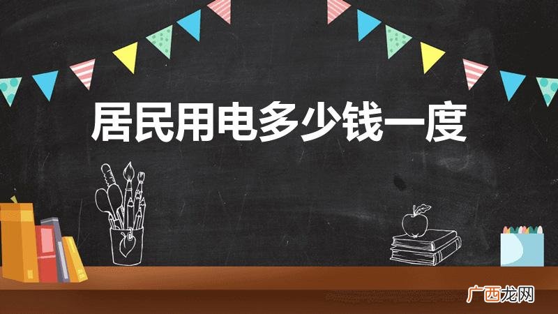 居民用电一度多少钱 居民用电多少钱一度