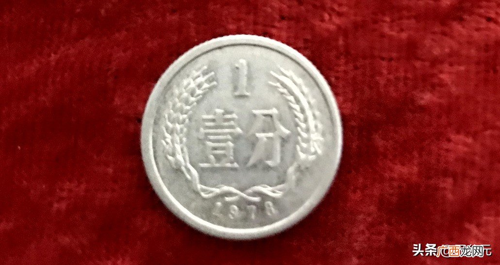一分钱的回收价格表 1977年一分钱回收多少钱
