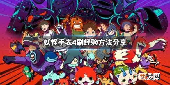 妖怪手表4刷经验方法分享 妖怪手表4怎么刷经验_网