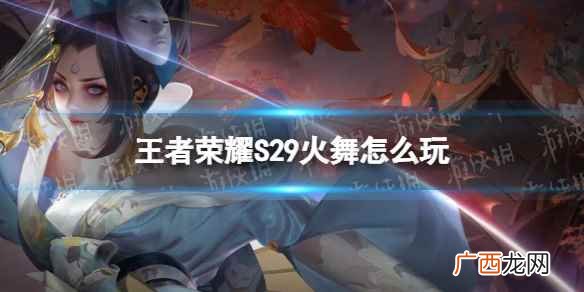 王者荣耀S29不知火舞出装攻略 王者荣耀S29火舞怎么玩