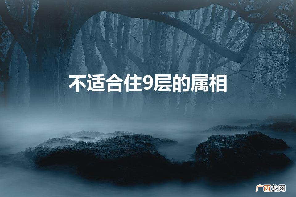不适合住8层的属相 不适合住9层的属相