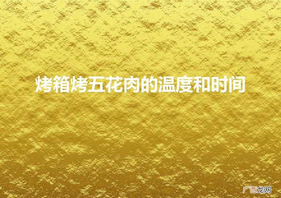 烤箱烤脆皮五花肉的温度和时间 烤箱烤五花肉的温度和时间