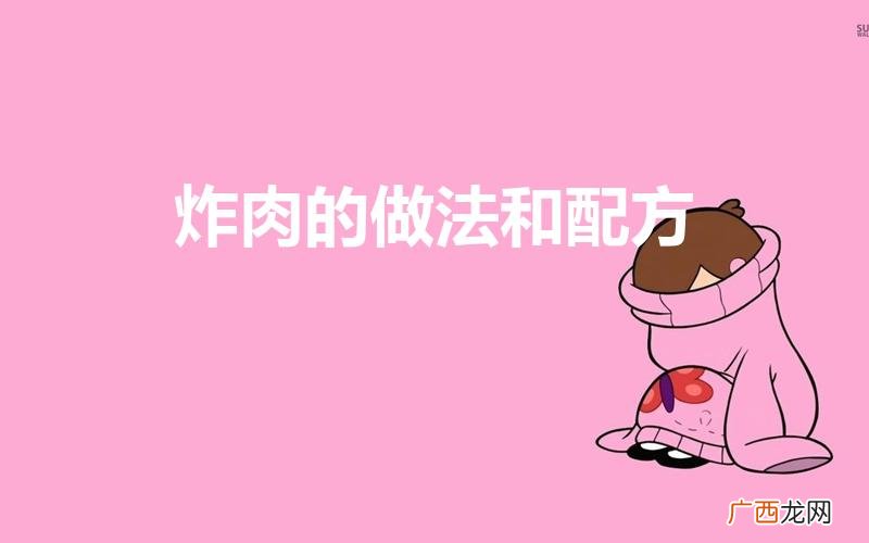 炸肉的做法有哪些 炸肉的做法和配方