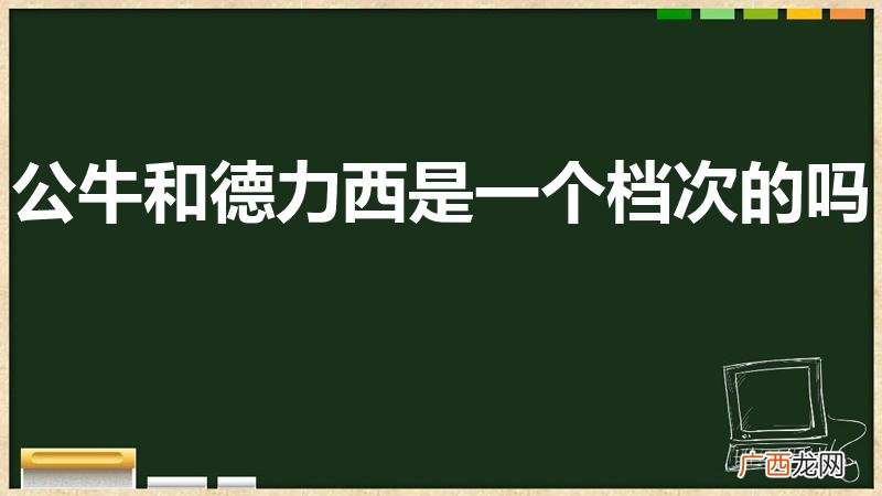 德力西和公牛哪个好 公牛和德力西是一个档次的吗