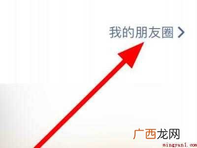 演示机型:Iphone 12 微信朋友圈统一回复评论怎么弄