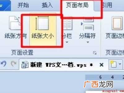 wps怎么设置纸张大小的具体操作步骤 wps怎么设置纸张大小