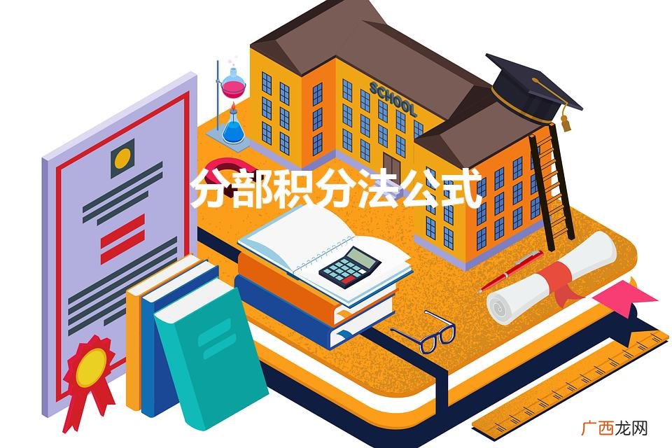 分部积分法公式（分部积分法公式uv如何确定)