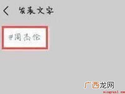 演示机型:Iphone 12 微信发朋友圈怎么带话题