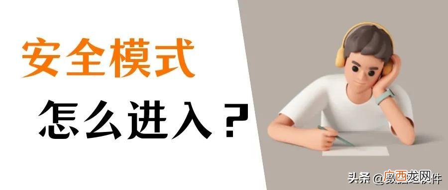 电脑进入安全模式的图文教程 安全模式怎么进