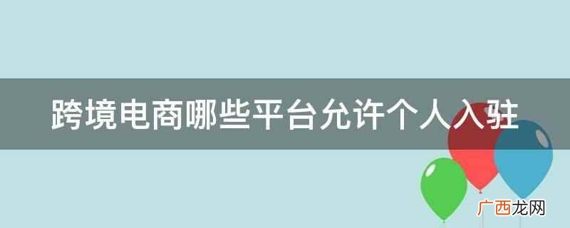 亚马逊跨境电商平台入驻需要收取月服务费的 跨境电商哪些平台允许个人入驻
