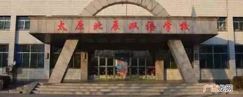 太原北辰中学没有改成鲁艺 太原北辰中学改成鲁艺了吗