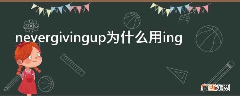 nevergivingup nevergivingup为什么用ing