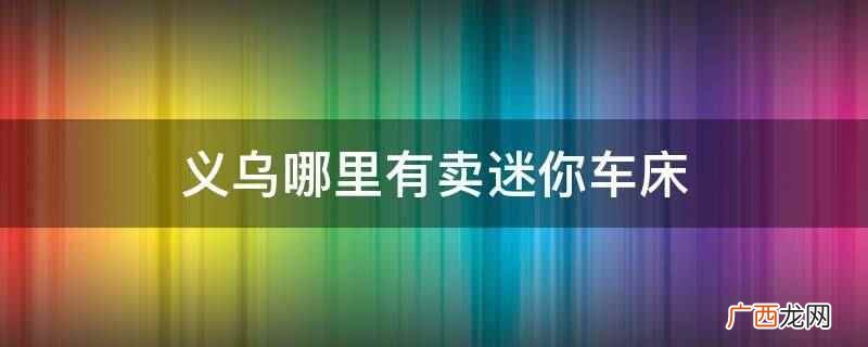 义乌市三匠贸易有限公司有卖迷你车床 义乌哪里有卖迷你车床