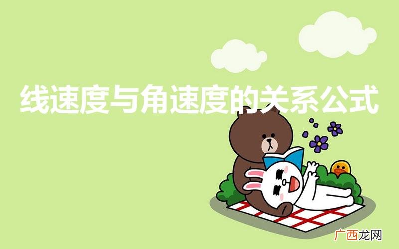 物理线速度角速度公式 线速度与角速度的关系公式