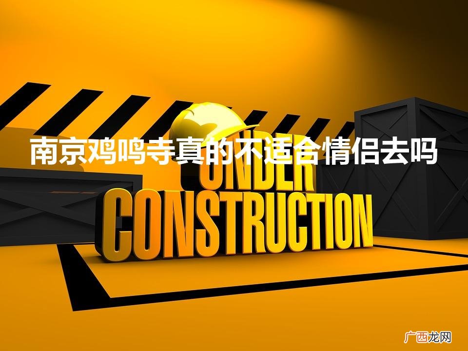 南京鸡鸣寺真的不适合情侣去吗（去南京玩三天的攻略)