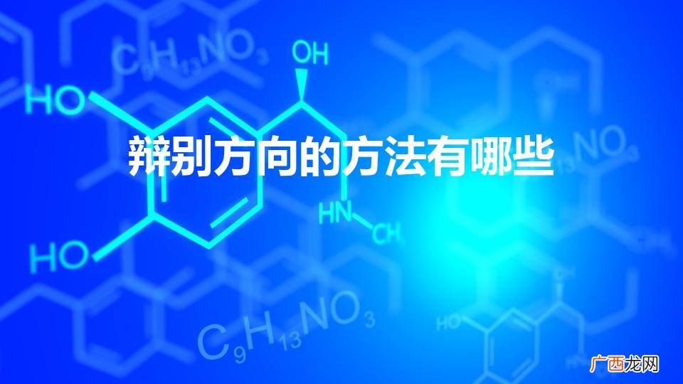 辩别方向的方法有哪些(辨别方向的办法有哪些?)