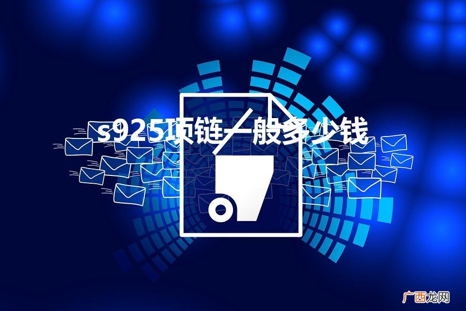 s925黄金项链值钱吗 s925项链一般多少钱