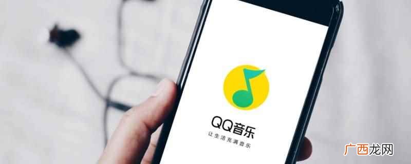 QQ音乐 怎么知道qq歌单是不是普通歌单
