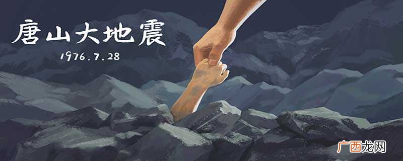 唐山大地震发生在1976年 唐山大地震发生在哪一年