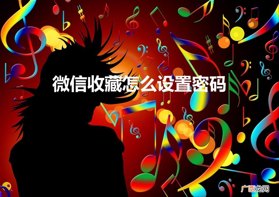 微信收藏怎么设置密码（vivo手机微信收藏怎么设置密码)