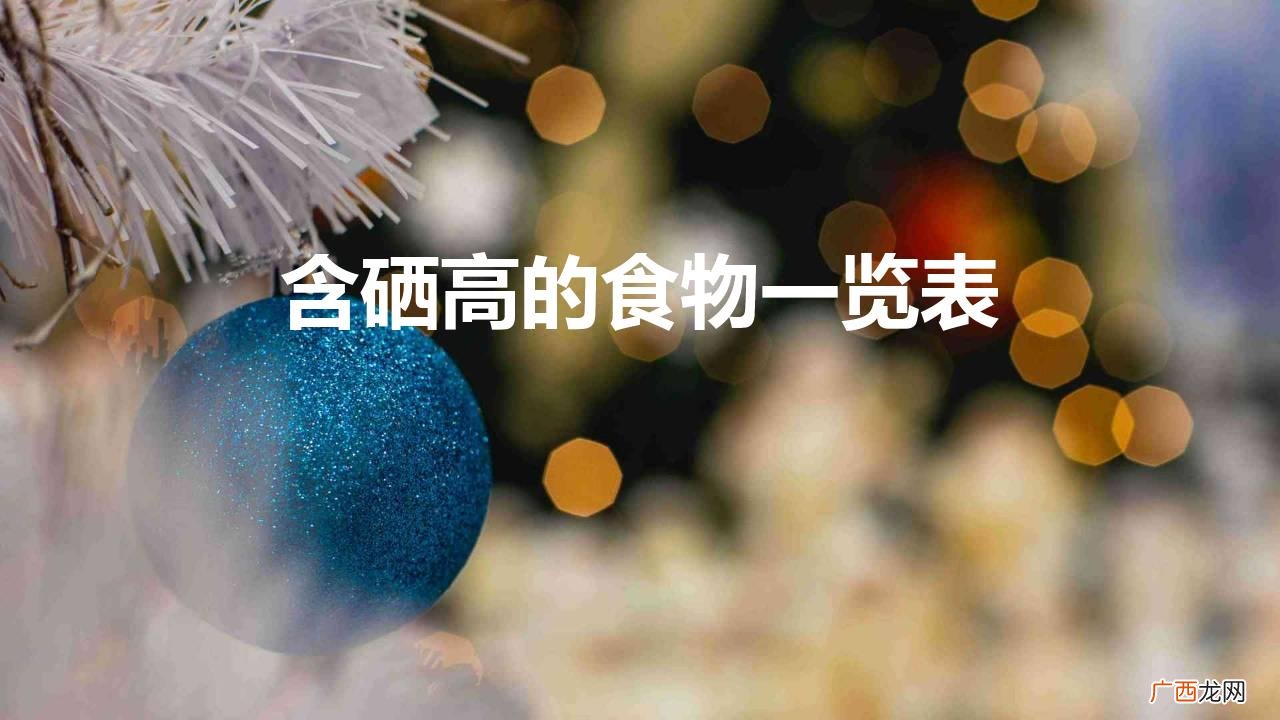 含硒量高的食物列表 含硒高的食物一览表图片