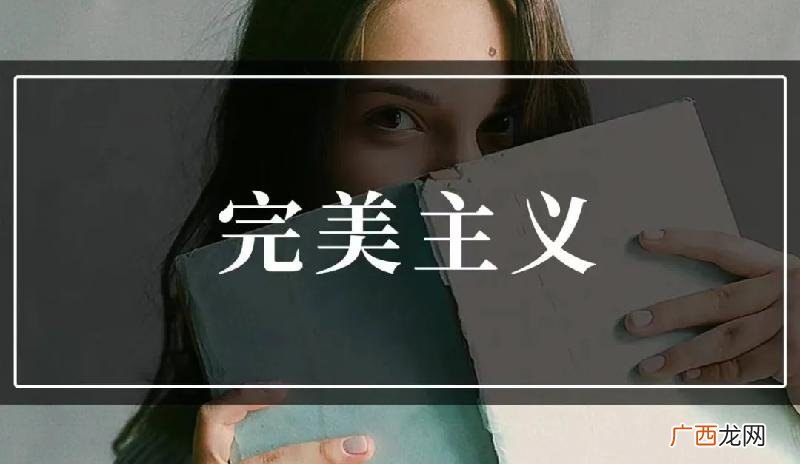 如何破除完美主义性格极端 完美主义者如何自救指南
