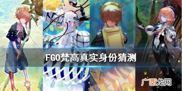FGO梵高是什么外神 FGO虚数大海战从者梵高真实身份猜测