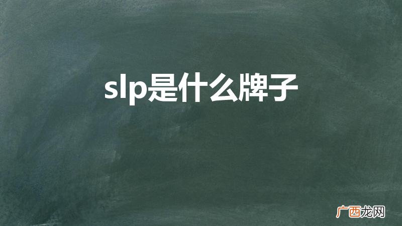 ysl为什么叫slp slp是什么牌子
