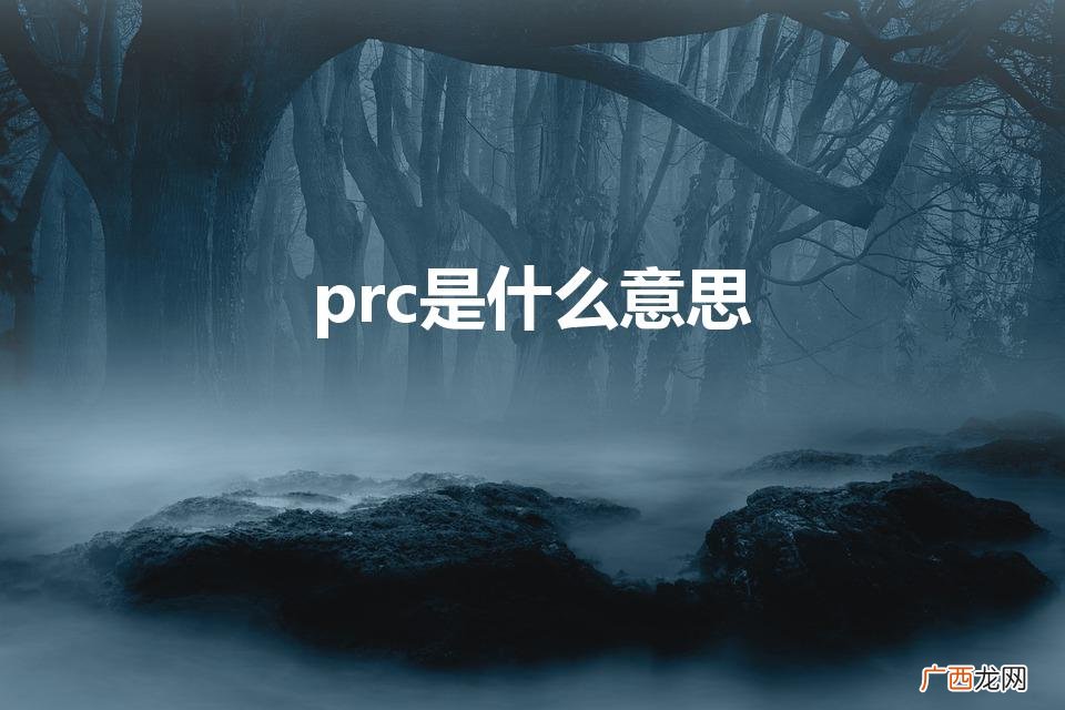 prc是什么意思（pc是什么意思)