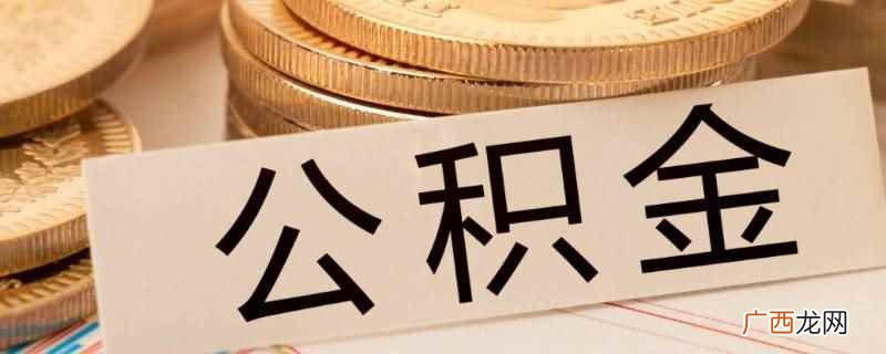 新疆公积金不能在西安买房 新疆公积金能在西安买房吗
