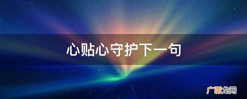 心贴心守护是指两人的关系 心贴心守护下一句