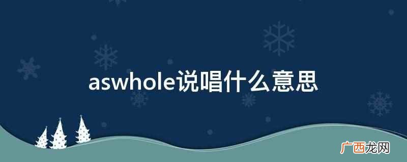 说唱heater什么意思 说唱里面wassup什么意思