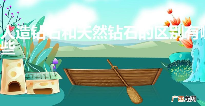 人造钻石和天然钻石的区别有哪些