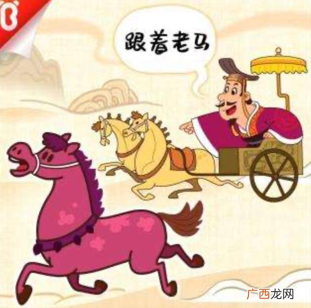 每天一个小故事—「老马识途」 老马识途的主人公是谁