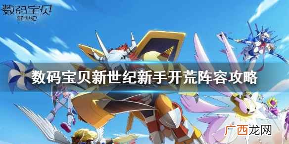 数码宝贝新世纪新手开荒阵容攻略 数码宝贝新世纪阵容如何快速成型