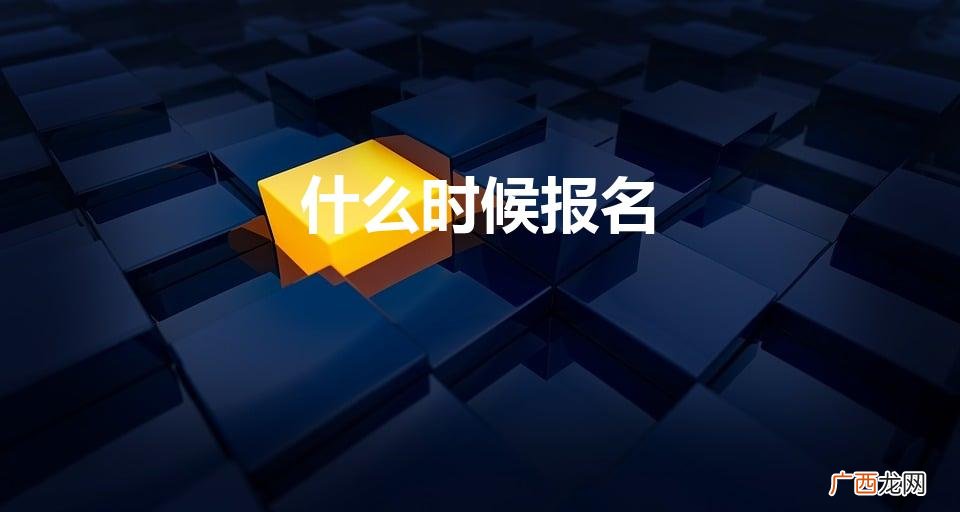 什么时候报名教师资格证考试 什么时候报名