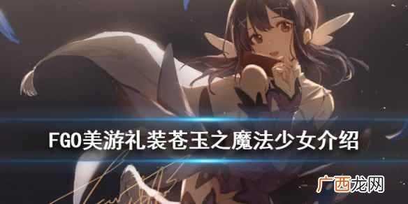 FGO苍玉之魔法少女礼装图鉴 FGO苍玉之魔法少女怎么样