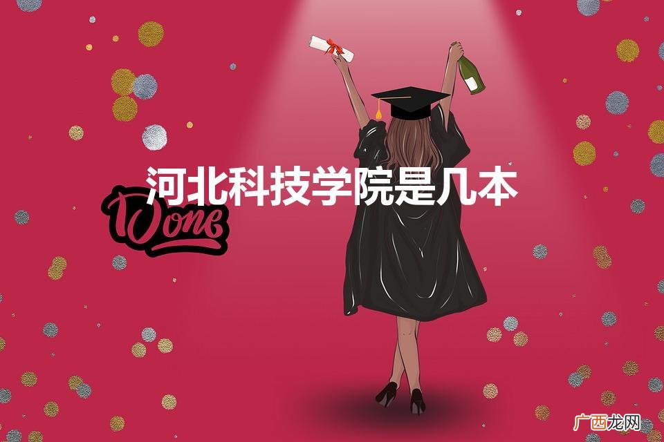 河北科技学院是几本院校 河北科技学院是几本
