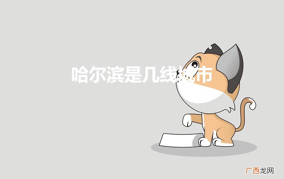 属于几线城市啊 哈尔滨是几线城市