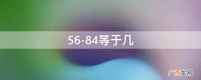 84-56等于多少 56-8等于几