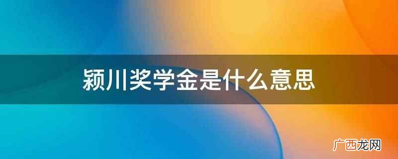 颍川陈氏奖学金 颍川奖学金