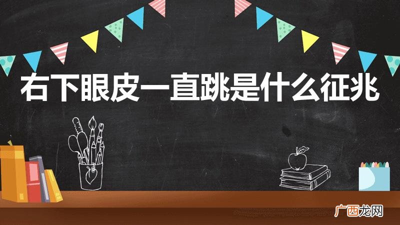 右下眼皮老跳是什么征兆 右下眼皮一直跳是什么征兆