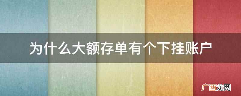 大额存单有个下挂账户是因为一个身份证只能在银行里开通一个网银 为什么大额存单有个下挂账户